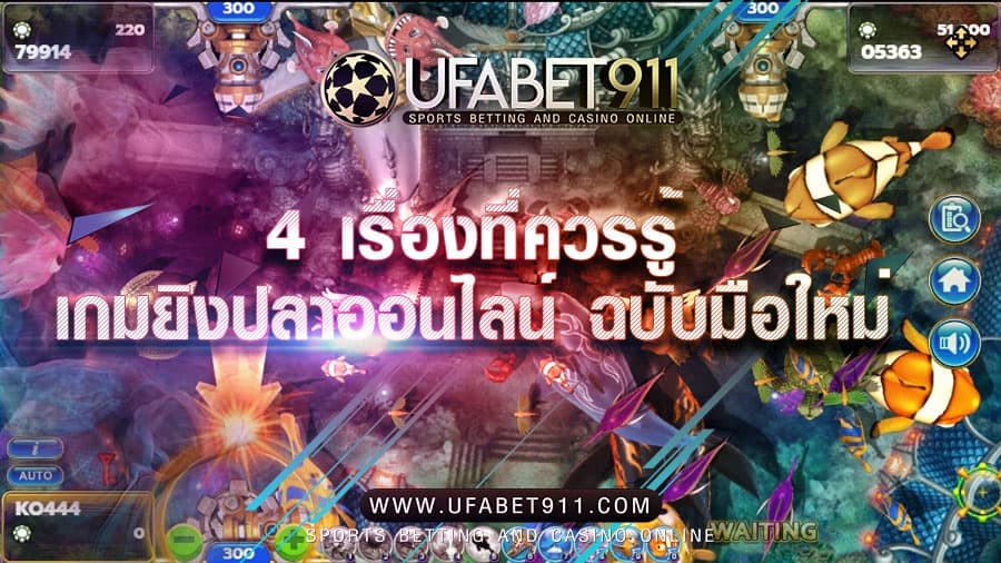 เกมยิงปลา