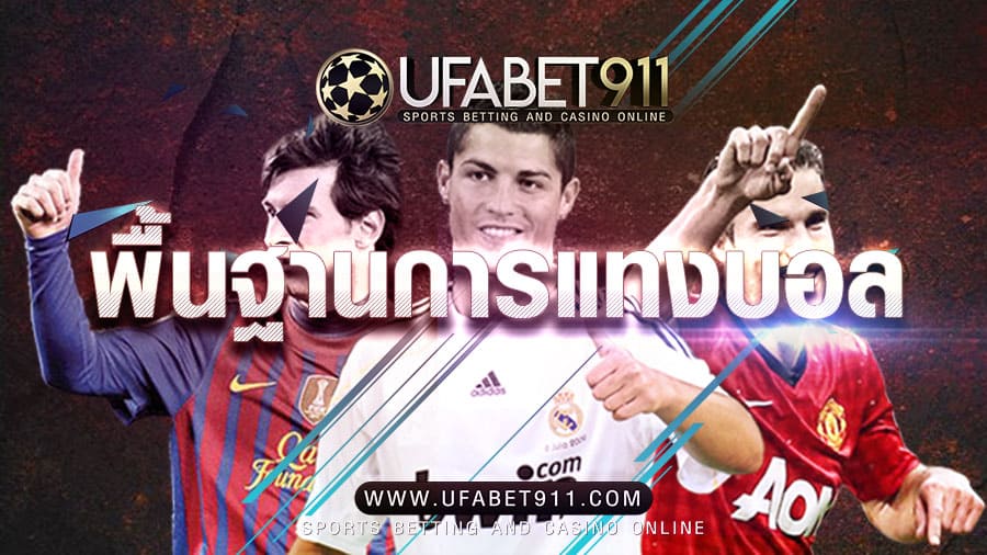 เเทงบอลออนไลน์แทงยังไง