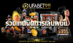 เทคนิคเล่นพนัน บนเว็บ Ufabet911 รวมเทคนิคที่ใช้เเล้วได้ผล