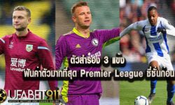 ตัวสำรอง 3 แข้ง ฟันค่าตัวมากที่สุด Premier League ซีซั่นก่อน