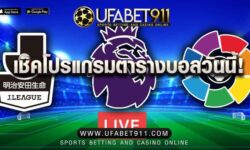 ตารางบอลวันนี้ เจลีก บิ๊กแมตช์ Premier League เปิดแล้วเช็กโปรแกรมด่วน!