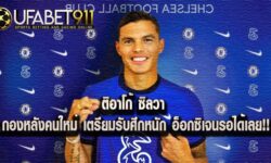 ติอาโก้ ซิลวา กองหลังคนใหม่ เตรียมรับศึกหนัก อ็อกซิเจนรอได้เลย!!