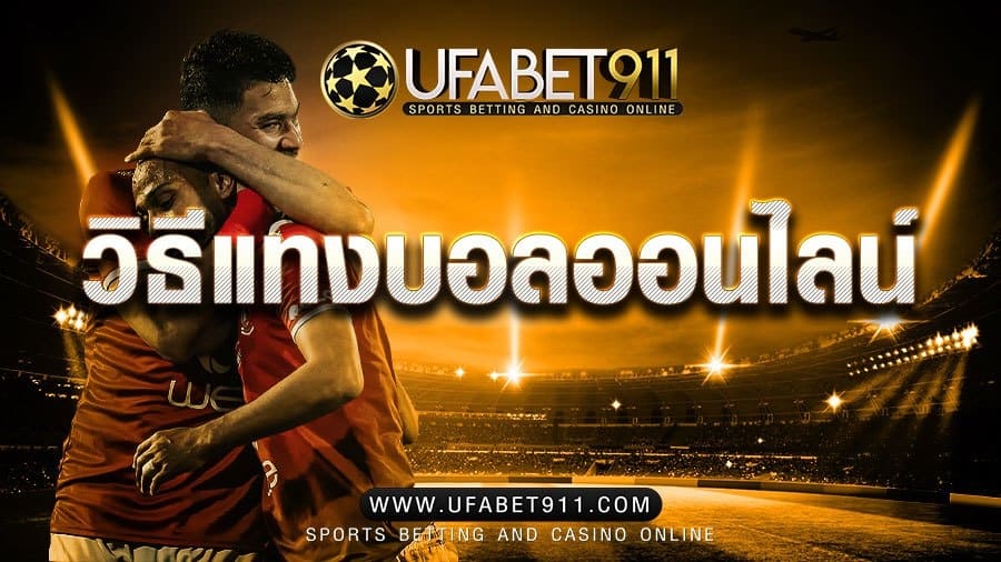 วิธีแทงบอลออนไลน์