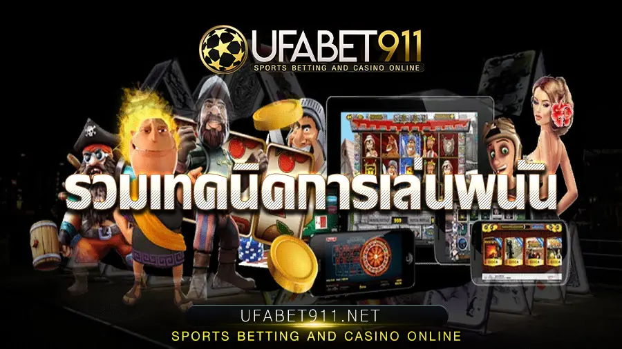 เทคนิคเล่นพนัน บนเว็บ Ufabet911