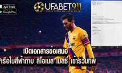 เปิดเอกสารข้อเสนอ เรือใบสีฟ้าทาบ ลิโอเนล เมสซี่ เข้าร่วมทีพ