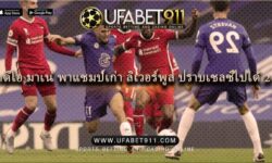ซาดิโอ มาเน่ พาแชมป์เก่า ลิเวอร์พูล ปราบเชลซีไปได้ 2-0