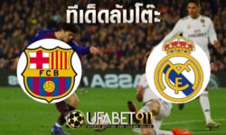 ทีเด็ดล้มโต๊ะ บาร์เซโลน่า VS เรอัล มาดริด บอล ลา ลีกา ลีก วันที่ 24 ตุลาคม 2563