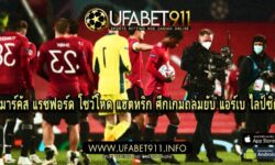 มาร์คัส แรชฟอร์ด โชว์โหด แฮตทริก ศึกเกมถล่ม แอร์เบ ไลป์ซิก ยับไม่เป็นท่า