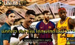 นักกีฬา ที่ทำเงินได้สูงที่สุดในปี 2020
