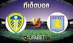 ทีเด็ดบอล แอสตัน วิลล่า vs ลีดส์ ยูไนเต็ด 23 ตุลาคม 2563