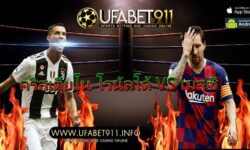คริสเตียโน โรนัลโด้ VS เมสซี่