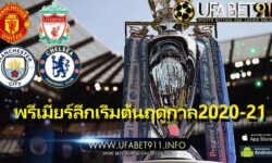 เกิดอะไรขึ้น กับพรีเมียร์ลีกเริ่มต้นฤดูกาล2020-21