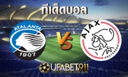 ทีเด็ดบอล อตาลันต้า vs อาแจกซ์ 27 ตุลาคม 2563