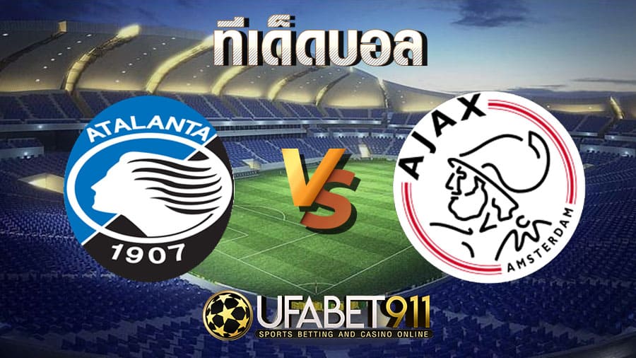 ทีเด็ดบอล อตาลันต้า vs อาแจกซ์