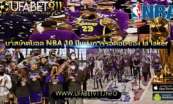 บาสเกตบอล NBA 10 ปีแห่งการรอคอยของ la laker