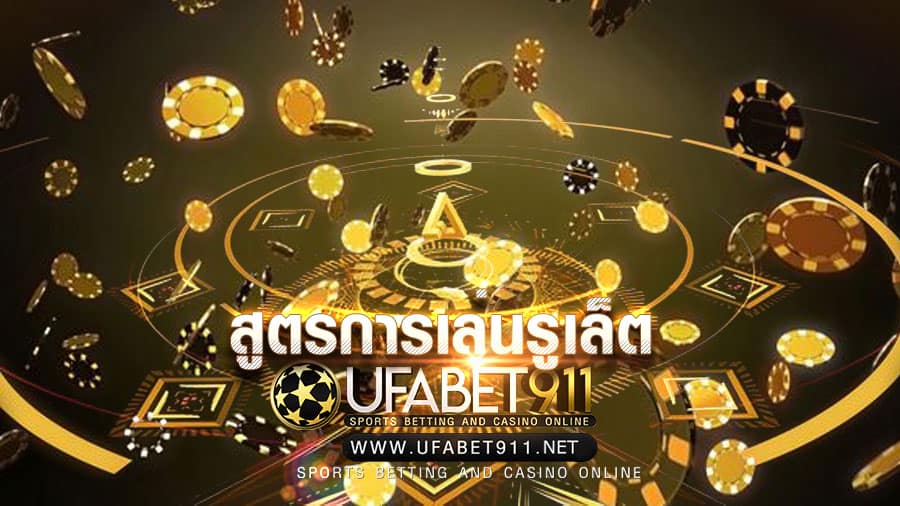 สูตรการเล่นรูเล็ต วิธีการเเทงรูเล็ตให้ได้เงิน ด้วยวิธีการเเบบเซียนรูเล็ต