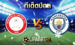 ทีเด็ดบอล เชฟฟิลด์  vs แมนซิตี้ 31 ตุลาคม 2563