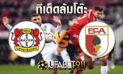 ทีเด็ดล้มโต๊ะ เลเวอร์คูเซ่น vs เอ๊าก์สบวร์ก วันจันทร์ ที่ 26 ตุลาคม พ.ศ. 2563