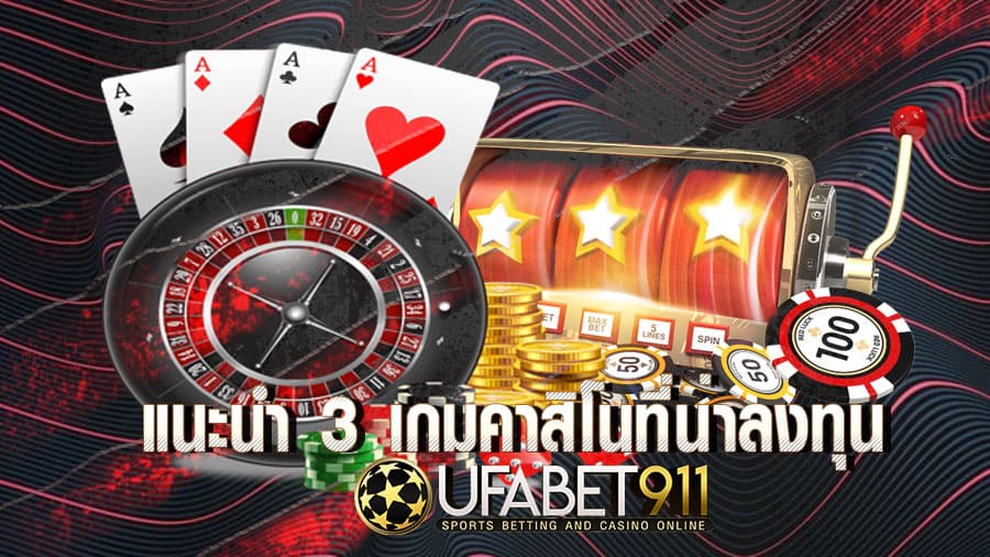 เกมพนันออนไลน์ 3 เกมที่น่าลงทุนมากที่สุดบน คาสิโนออนไลน์