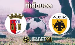 ทีเด็ดบอลบราก้า vs เออีเค เอเธนส์ วันที่ 22 ตุลาคม 2563