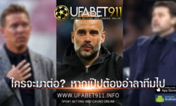เล็งกุนซือคุมซิตี้แทน หาก โจเซป กวาดิโอล่า ต้องอำลาทีมออกไป
