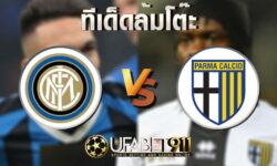 ทีเด็ดล้มโต๊ะอินเตอร์ มิลาน vs ปาร์ม่า 31 ตุลาคม 2563