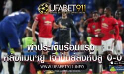 ผ่าประเด็น ร้อนแรงหลังแมนฯยู เจ๊ามันส์สิงห์บลู 0-0