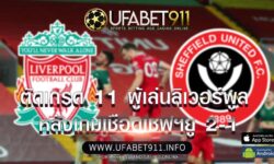 ตัดเกรด 11 ผู้เล่นลิเวอร์พูล หลังเกมเชือดเชฟฯยู 2-1