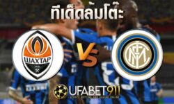 ทีเด็ดล้มโต๊ะชัคตาร์ โดเน็ตส์ก vs อินเตอร์ มิลาน 27 ตุลาคม 2563