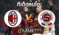 ทีเด็ดล้มโต๊ะเอซี มิลาน vs สปาร์ต้า ปราก 29 ตุลาคม 2563