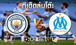 ทีเด็ดล้มโต๊ะ มาร์กเซย vs แมนเชสเตอร์ ซิตี้ วันอังคาร ที่ 27 ตุลาคม พ.ศ. 2563