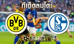ทีเด็ดล้มโต๊ะดอร์ทมุนด์ vs ชาลเก้ 04 24 ตุลาคม 2563