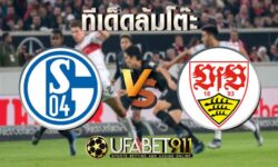 ทีเด็ดล้มโต๊ะ ชาลเก้ vs สตุ๊ตการ์ต วันศุกร์ ที่ 29 ตุลาคม พ.ศ. 2563