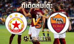 ทีเด็ดล้มโต๊ะ โรม่า vs ซีเอสเคเอ โซเฟีย วันพฤหัสบดี ที่ 29 ตุลาคม พ.ศ. 2563