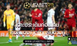 เจาะประเด็นก่อนเกม หงส์แดงเปิดบ้านรับดาบคู่!