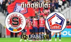 ทีเด็ดล้มโต๊ะ สปาร์ต้า ปราก vs ลีลล์ 22 ตุลาคม พ.ศ. 2563