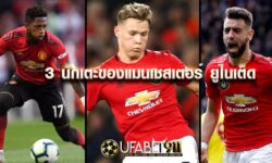  3 นักเตะ ที่เป็นส่วนผสมของทีมที่ลงตัวที่สุดในทีม แมนยู ไนเต็ด