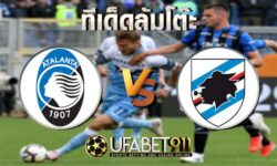 ทีเด็ดล้มโต๊ะ อตาลันต้า vs ซามพ์โดเรีย วันเสาร์ ที่ 24 ตุลาคม พ.ศ. 2563