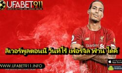ลิเวอร์พูลตอนนี้ วันที่ไร้ เฟอร์จิล ฟาน ไดค์