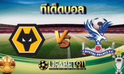 ทีเด็ดบอล วูล์ฟแฮมป์ตัน vs คริสตัล พาเลซ 30 ตุลาคม 2563
