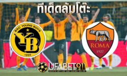 ทีเด็ดล้มโต๊ะ ยัง บอยส์ VS โรม่า บอลยูโรป้า ลีก วันที่ 22 ตุลาคม 2563