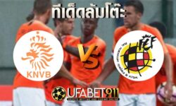ทีเด็ดล้มโต๊ะ ฮอลแลนด์ VS สเปน บอล กระชับมิตร ลีก วันที่ 11 พฤศจิกายน 2563