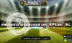 อัพเดตตารางบอลบอลล่าสุด ใครโหดสุด ขึ้นจ่าฝูง แต่ละลีก