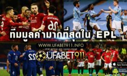 หงส์แดงครองแชมป์ มูคล่าขุมกำลังมากที่สุดใน English Premier League