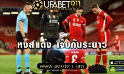 เจ็บกันระนาว ลิเวอร์พลู จะป้องกันกันแชมป์ EPL ได้หรือไม่?