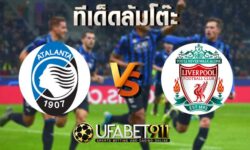 ทีเด็ดล้มโต๊ะอตาลันต้าVSลิเวอร์พูล แชมเปี้ยนส์ ลีก วันที่ 3 พฤศจิกายน 2563 