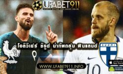 ฝรั่งเศสจัดทีมชุดใหญ่ ส่ง โอลิวิเย่ร์ ชิรูด์ นำทัพถลุ่ม ฟินแลนด์