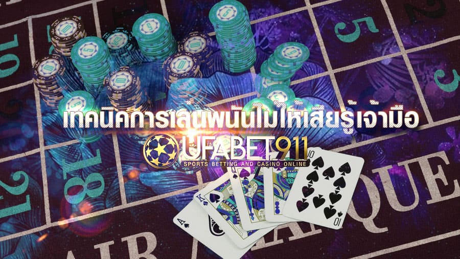 เทคนิคการเล่นพนัน 