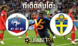 ทีเด็ดล้มโต๊ะ ฝรั่งเศส vs สวีเดน วันจันทร์ ที่ 17 พฤศจิกายน พ.ศ. 2563