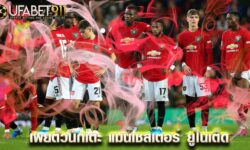 เผยตัวนักเตะ ของทีมแมนเชสเตอร์ ยูไนเต็ด ในความเป็นจริง